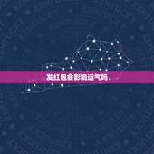 发红包会影响运气吗，运气不好包红包多少钱才吉利