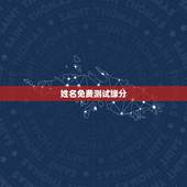 姓名免费测试缘分，名字测试缘分