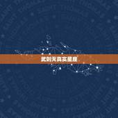 武则天真实星座，谁知道武则天是什么星座的？