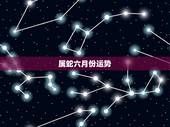 属蛇六月份运势，属蛇农历8月份运势如何