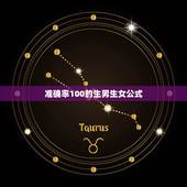 准确率100的生男生女公式，准确率100的生男生女公式？