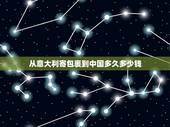 从意大利寄包裹到中国多久多少钱，从意大利邮寄东西到中国需要多久，快递邮