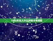 1985年生人什么时候才有婚配，1985年出生与1986年出生合婚？