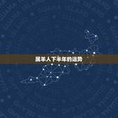 属羊人下半年的运势，属羊人2023年每月运势