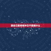 跟自己属相相冲日不能做什么，结婚当天日子和自己属相相冲怎么办？