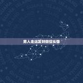 男人走运发财微信头像，什么微信头像可以带来好运