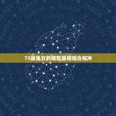 75属兔女的婚配属相相合相冲，属兔75年的和什么属相最配