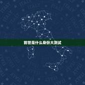 前世是什么身份大测试，如何通过测试看你和你的另一半前世是什么关系？