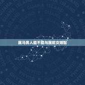 属马男人能不能与属蛇女婚配，男属马女属蛇在一起合适吗？