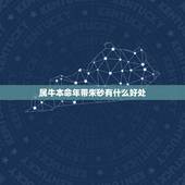 属牛本命年带朱砂有什么好处，朱砂适合什么生肖佩戴