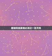 婚姻同类属相必须过一百天吗，婚姻中属相合不合重要吗？