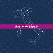 属蛇2022年学业运势，2007年属猪在2022年学业怎样