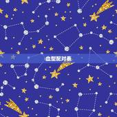 血型配对表，男女血型配对