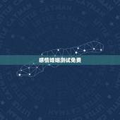 感情婚姻测试免费，免费姓名配对婚姻测试