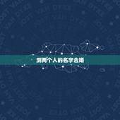 测两个人的名字合婚，姓名测试打分