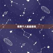 免费个人星盘查询(超完整版)，超级准的星座合盘