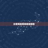 珍爱网离婚再婚相亲群，有没有在珍爱网相亲最后结婚的？我谈了三个半月，没