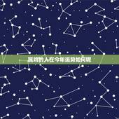 属鸡的人在今年运势如何呢，81年属鸡40岁以后交运
