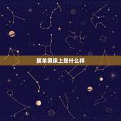 属羊男床上是什么样，怎么样才能怀孕