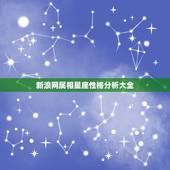 新浪网属相星座性格分析大全，属相和星座能决定一个人的性格特点么？