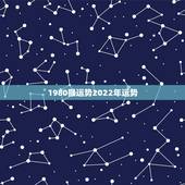 1980猴运势2022年运势，属猴人2022年运势及财运