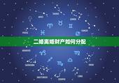 二婚离婚财产如何分配，半路夫妻，男方的房产，结婚后，愿意把女方的名字加