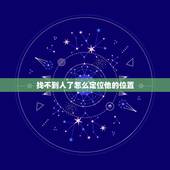 找不到人了怎么定位他的位置，找不到人了怎么定位他的位置？