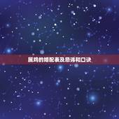 属鸡的婚配表及忌讳和口诀，属鸡婚配表，鸡男跟什么属相最配