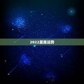 2022星座运势 ，2022天蝎座事业运势更好