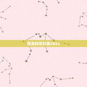 属龙的年龄表2022，属龙的年份表及年龄
