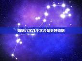 婚姻八字几个字合是更好婚姻，周易八字免费测算
