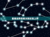 星座运势是看太阳还是上升，看运势看各种到底是看上升星座还是太阳星座啊=