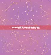1998年属虎子时出生的女孩，2022 年虎女运势98年