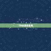 1988适合生肖，12生肖适合养什么植物