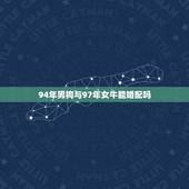 94年男狗与97年女牛能婚配吗，94年属狗和97年属牛配吗