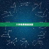 八字免费姻缘测算，算命不求人免费算命