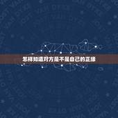 怎样知道对方是不是自己的正缘，#你们是怎样认定对方就是自己的另一半的？