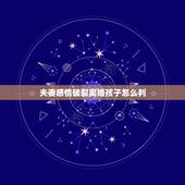 夫妻感情破裂离婚孩子怎么判，有四个夫妻感情破裂离婚且有四个小孩孩子怎么