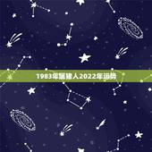 1983年属猪人2022年运势，2022属猪人的全年运势如何