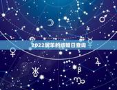 2022属羊的结婚日查询，91年属羊2022年结婚好吗