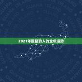 2021年属鼠的人的全年运势，学生属鼠的200877年的在2021.运