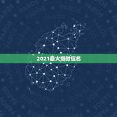 2021最火爆微信名，2021最火的昵称