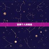 算两个人的姻缘，算自己的正缘什么时候出现