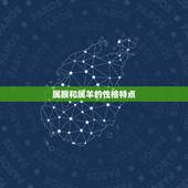 属猴跟属羊的婚姻配么(星座专家介绍这样的组合会有怎样的结果)