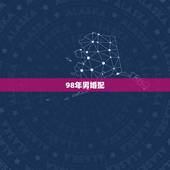 98年男婚配，男98年属虎的婚配表？