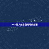 一个男人经常说离婚的原因，离婚对于一个男人意味着什么