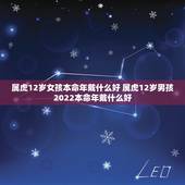 属虎12岁女孩本命年戴什么好 属虎12岁男孩2022本命年戴什么好