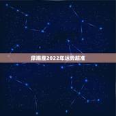 摩羯座2022年运势超准，摩羯座2021年感情运势