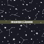 男生属鸡配什么属相婚配，属鸡的女生和什么属相最般配
