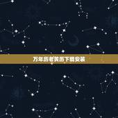 万年历老黄历下载安装，万年历下载？
